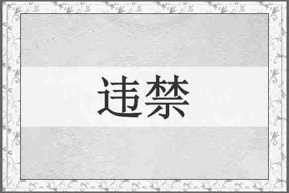 违禁