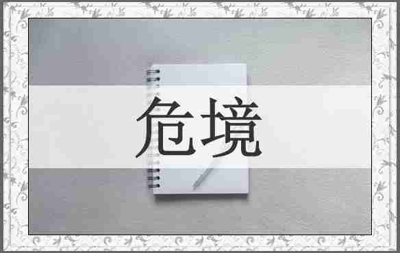 危境