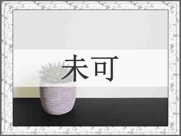 未可