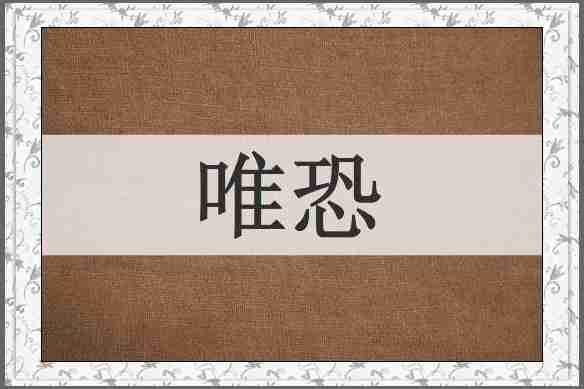 唯恐