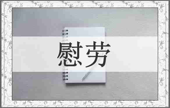 慰劳