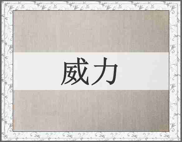 威力