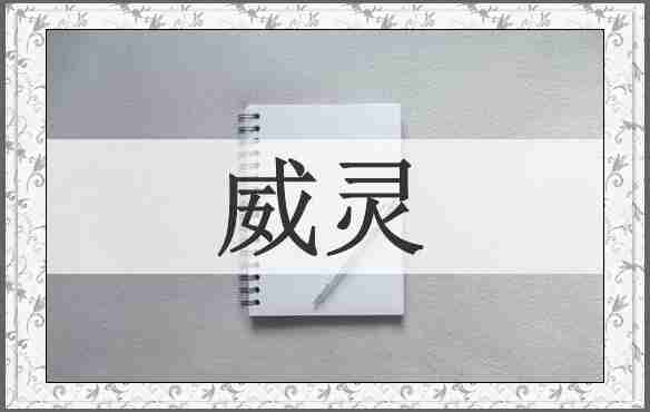 威灵