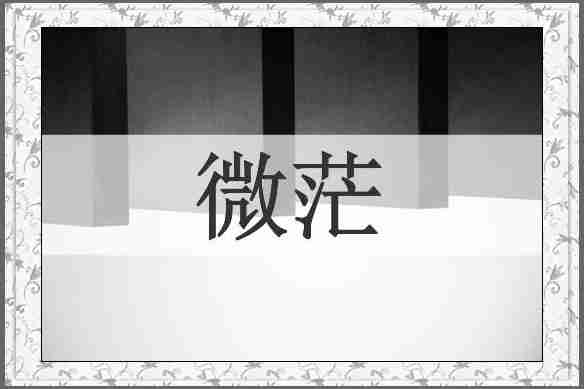 微茫
