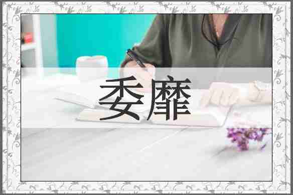 委靡