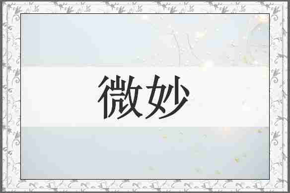 微妙