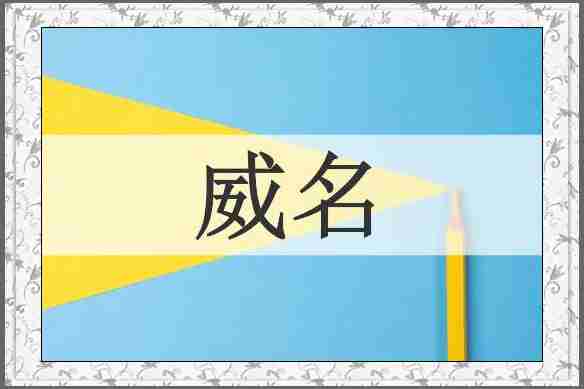 威名