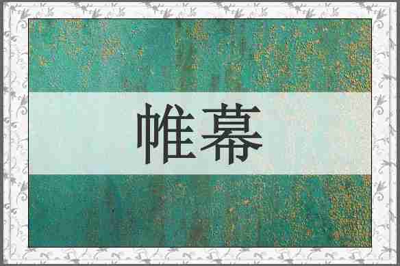 帷幕