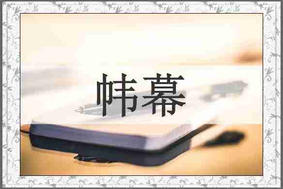 帏幕