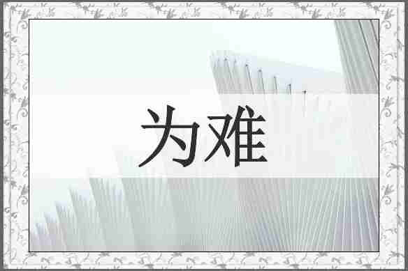 为难