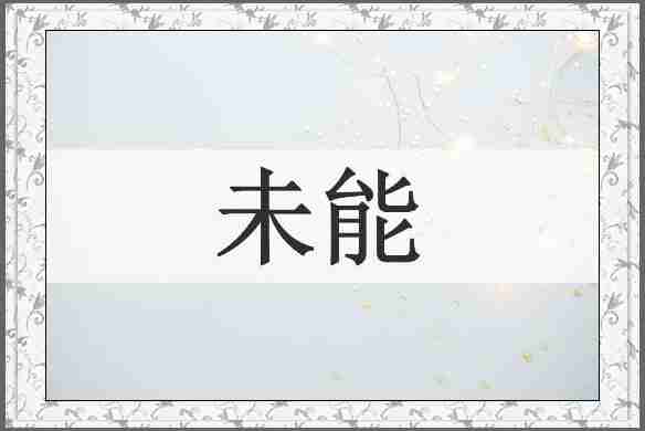 未能