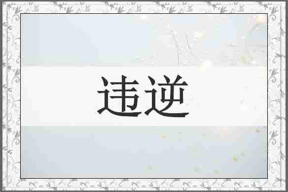 违逆