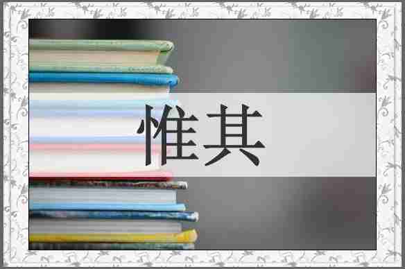 惟其