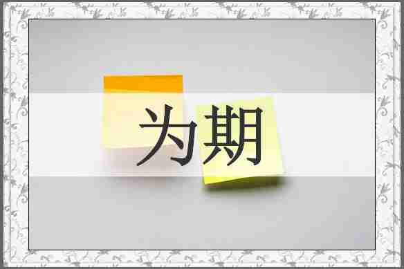 为期