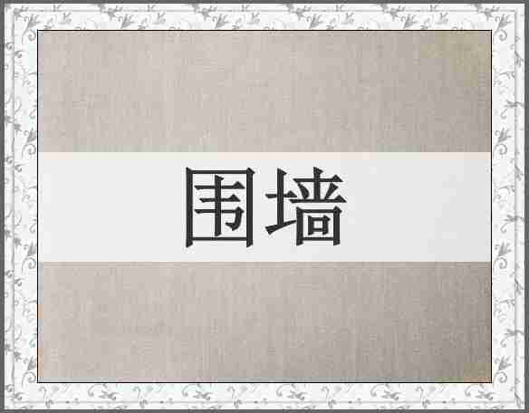 围墙
