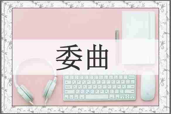 委曲