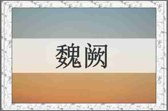 魏阙