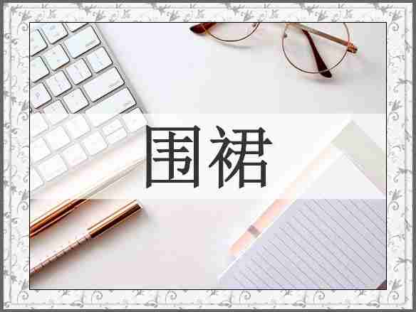围裙