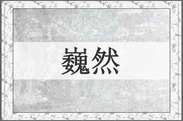 巍然