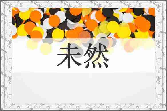 未然