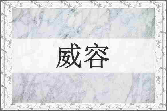威容