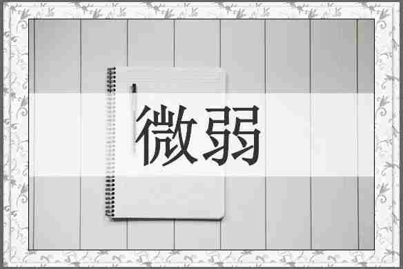 微弱