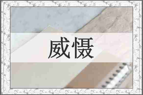 威慑