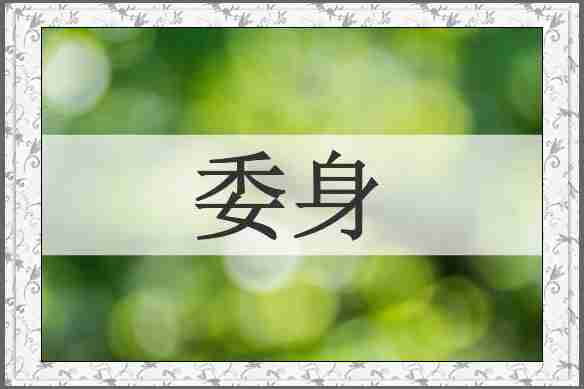 委身