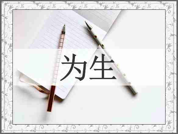 为生