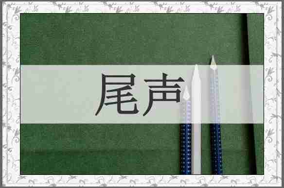 尾声