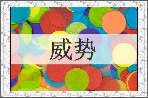 威势