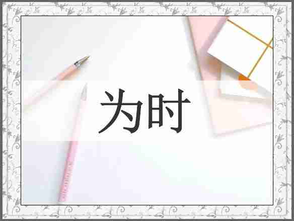 为时