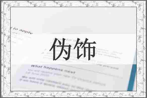 伪饰