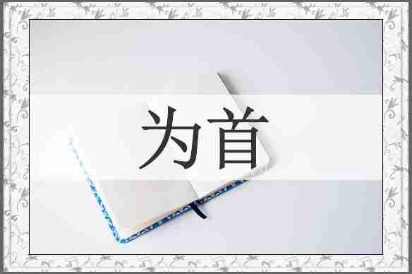 为首