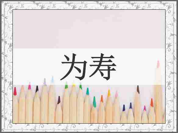 为寿