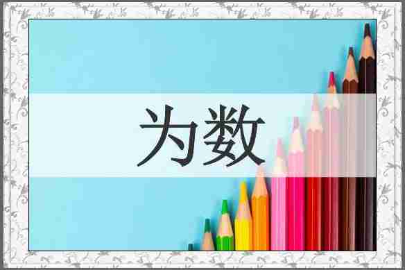 为数