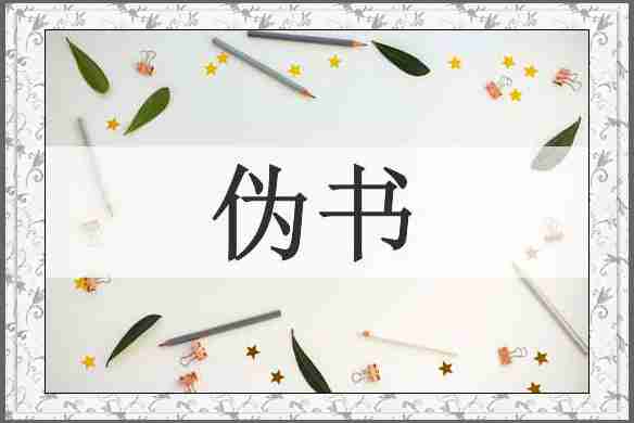 伪书