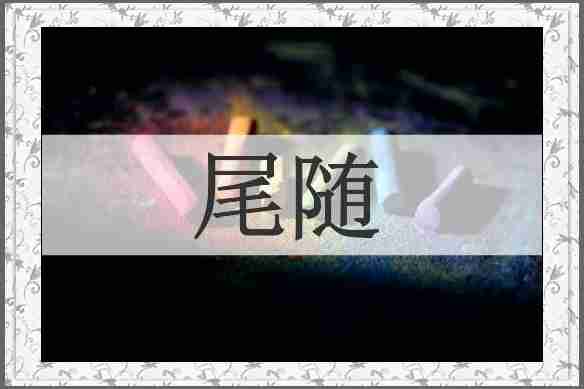 尾随