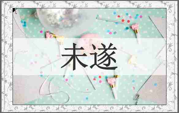 未遂