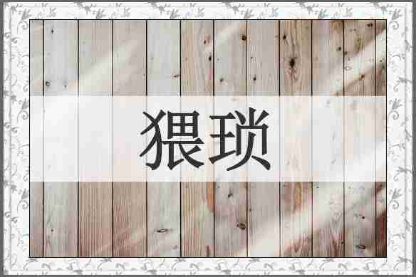 猥琐