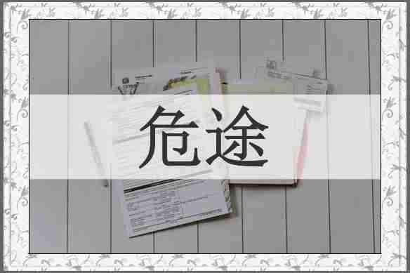 危途