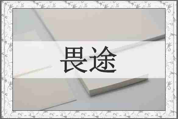畏途