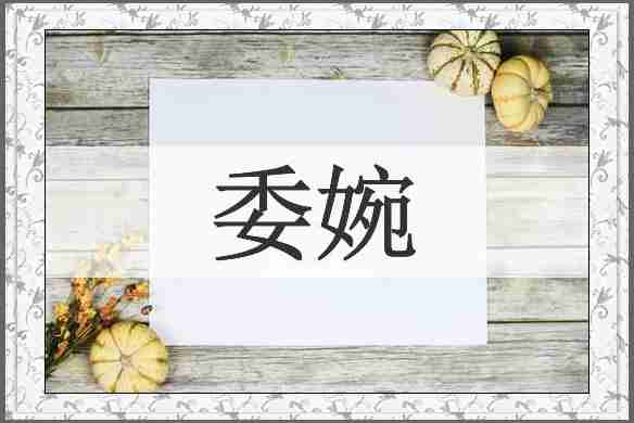 委婉
