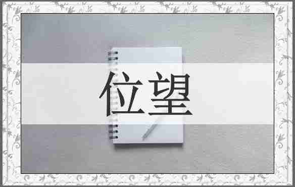 位望