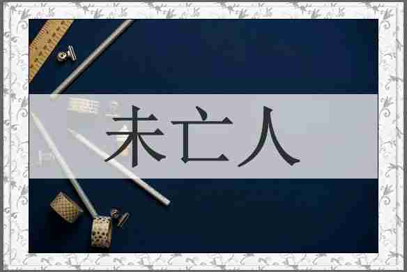 未亡人
