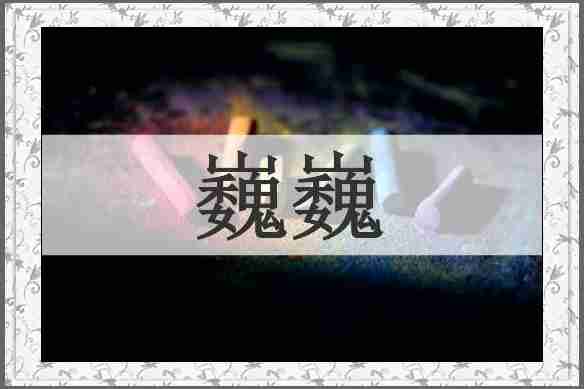 巍巍
