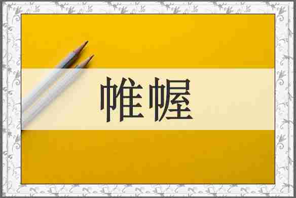 帷幄