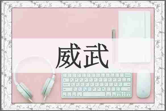 威武