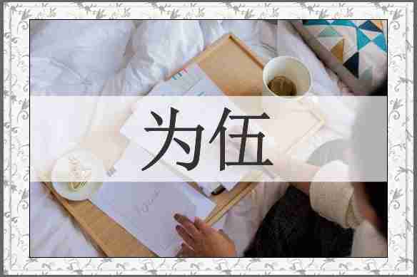 为伍