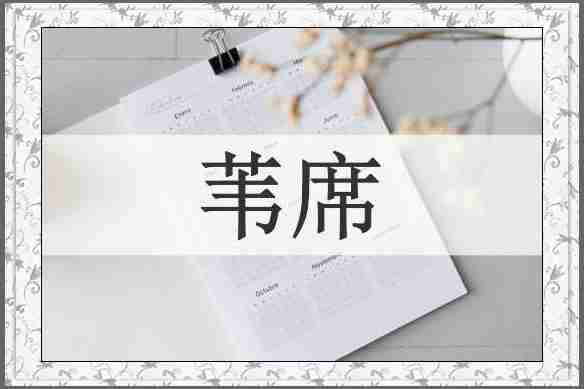 苇席